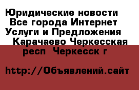 Atties “Юридические новости“ - Все города Интернет » Услуги и Предложения   . Карачаево-Черкесская респ.,Черкесск г.